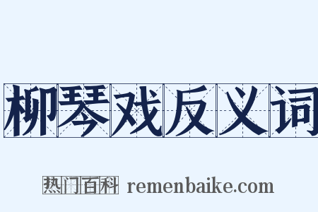 柳琴戏反义词是什么意思的图片